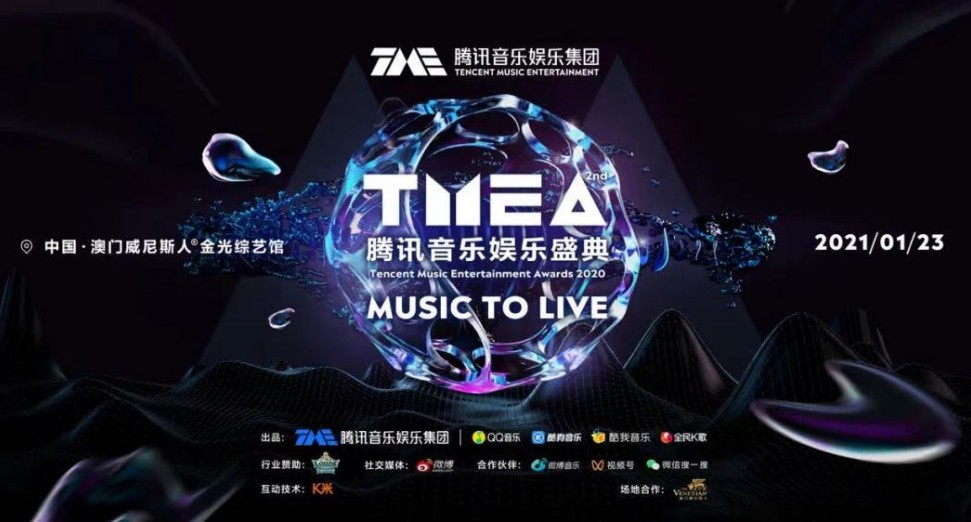 第二届TMEA腾讯音乐娱乐盛典完美收官
