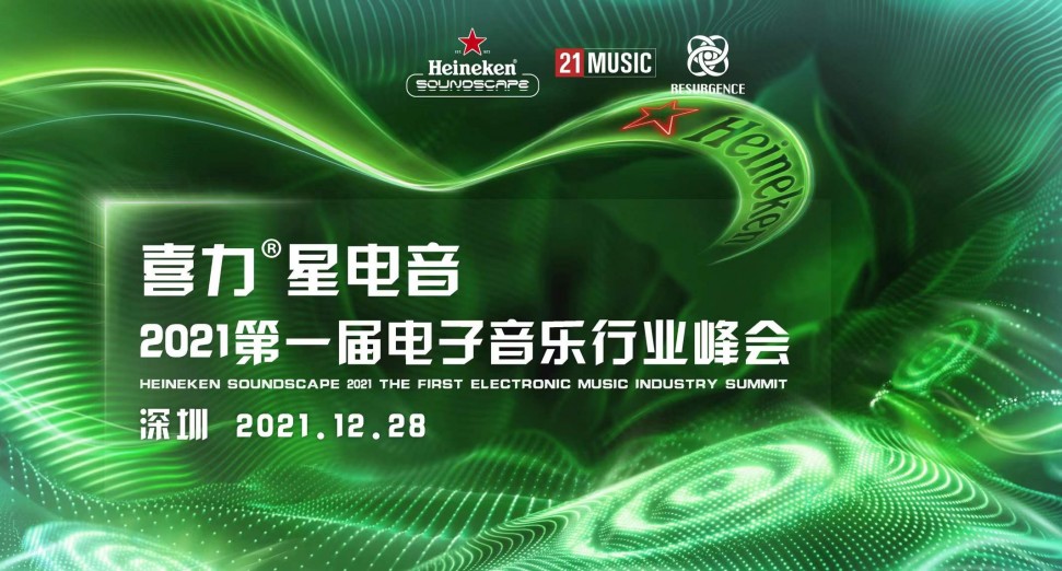 Heineken Soundscape X Resurgence｜2021年首届电子音乐产业峰会
