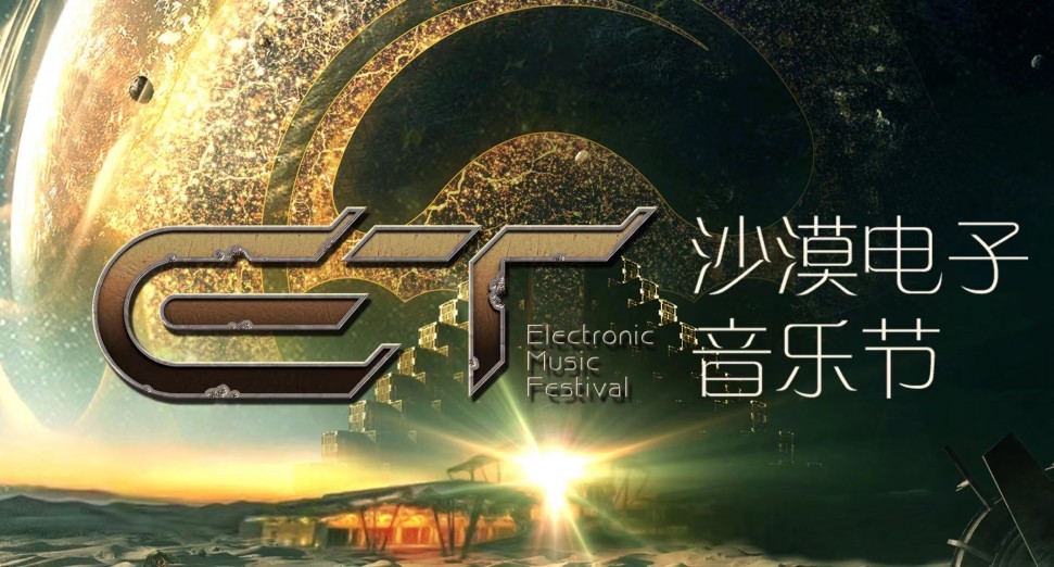 2022年Et沙漠电子音乐节正式回归